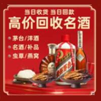 聂拉木县烟酒回收:茅台酒,酒瓶,洋酒,名酒,冬虫夏草,老酒,聂拉木县跃国烟酒经营部