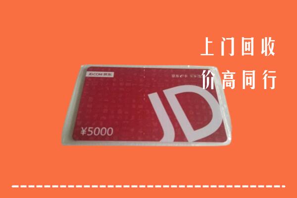 高价求购：聂拉木县回收京东卡