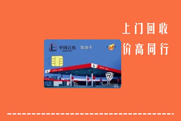 聂拉木县回收加油卡