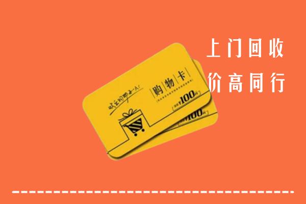 高价求购：聂拉木县回收购物卡